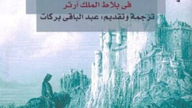رواية شمالي من كونيتيكت في بلاط الملك آرثر - مارك توين