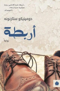 رواية أربطة - دومينيكو ستارنونه