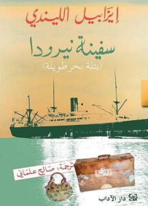 رواية سفينة نيرودا بتلة بحر طويلة - إيزابيل الليندي