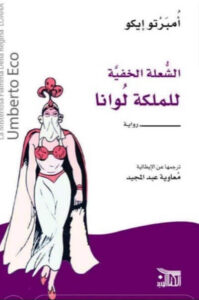 رواية الشعلة الخفية للملكة لوانا - أمبرتو إيكو