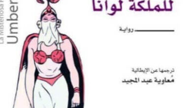 رواية الشعلة الخفية للملكة لوانا - أمبرتو إيكو
