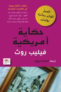 رواية حكاية أمريكية - فيليب روث