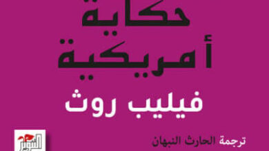 رواية حكاية أمريكية - فيليب روث