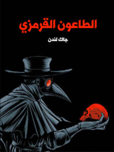رواية الطاعون القرمزي - جاك لندن