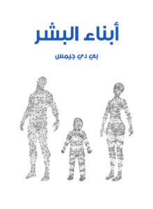 رواية أبناء البشر - بي دي جيمس