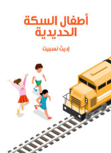رواية أطفال السكة الحديدية - إديث نسبيت