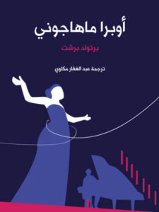 مسرحية أوبرا ماهاجوني - برتولد برشت