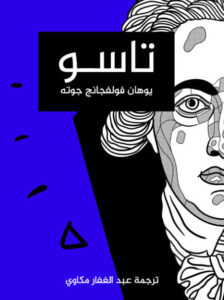 مسرحية تاسو - يوهان فولفجانج جوته