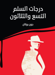 رواية درجات السلم التسع والثلاثون - جون بوكان