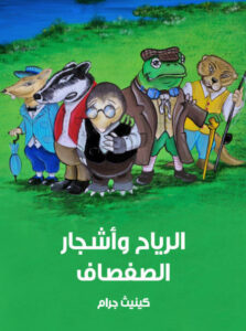 رواية الرياح وأشجار الصفصاف - كينيث جرام