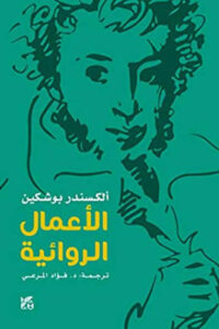 كتاب الأعمال الروائية - ألكسندر بوشكين