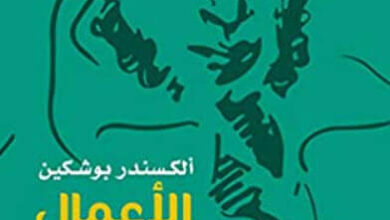 كتاب الأعمال الروائية - ألكسندر بوشكين