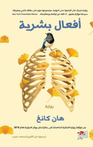 رواية أفعال بشرية - هان كانغ