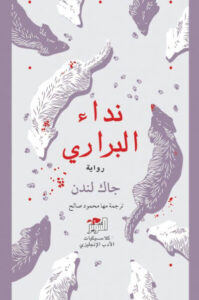 رواية نداء البراري - جاك لندن