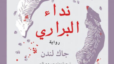 رواية نداء البراري - جاك لندن