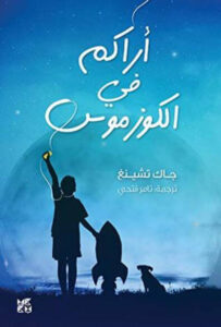 رواية أراكم في الكوزموس - جاك تشينغ