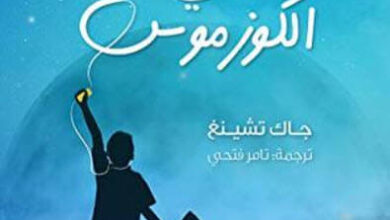 رواية ‫أراكم في الكوزموس - جاك تشينغ