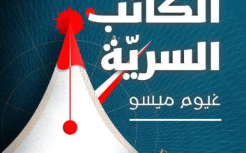 رواية حياة الكاتب السرية - غيوم ميسو