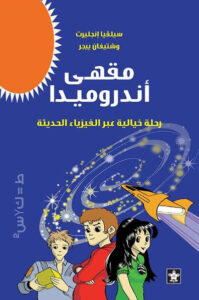 رواية مقهى أندروميدا - سيلفيا إنجليرت