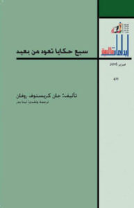 كتاب سبع حكايات تعود من بعيد - جان كريستوف روفان