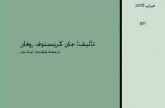 كتاب سبع حكايات تعود من بعيد - جان كريستوف روفان