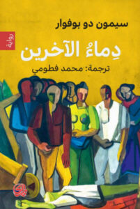 رواية دماء الآخرين - سيمون دو بوفوار