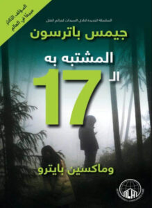 رواية المشتبه به الـ 17 - جيمس باترسون