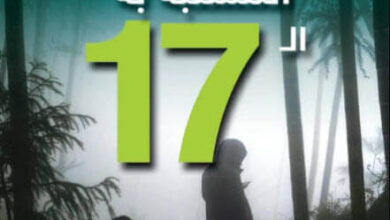 رواية المشتبه به الـ 17 - جيمس باترسون