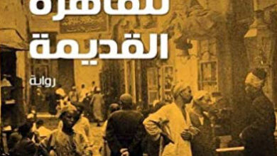 رواية الحارس الأخير للقاهرة القديمة - مايكل ديفيد لوكاس