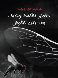 رواية طعام الآلهة وكيف جاء إلى الأرض - هربرت جورج ويلز