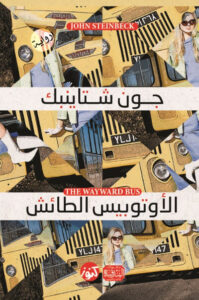 رواية الاتوبيس الطائش - جون شتاينبك