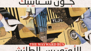 رواية الاتوبيس الطائش - جون شتاينبك