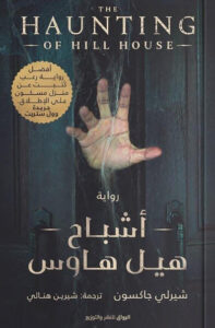 رواية أشباح هيل هاوس - شيرلي جاكسون