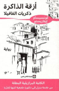 رواية أزقة الذاكرة - كونسيساو إيفاريستو