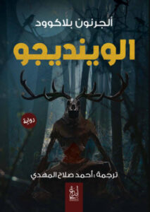 رواية الوينديجو - ألجرنون بلاكوود