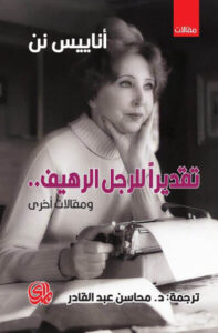 كتاب تقديرا للرجل الرهيف - أناييس نن