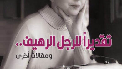 كتاب تقديرا للرجل الرهيف - أناييس نن