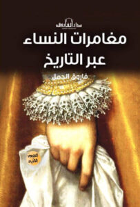 كتاب مغامرات النساء عبر التاريخ - فاروق الجمل