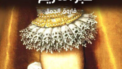 كتاب مغامرات النساء عبر التاريخ - فاروق الجمل