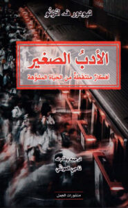 كتاب الأدب الصغير - تيودور ف. أدرنو