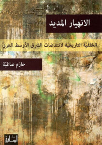 كتاب الانهيار المديد - حازم صاغية