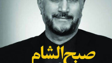 كتاب صبح الشام رواية عن الأزمة السورية - حسين أمير عبد اللهيان