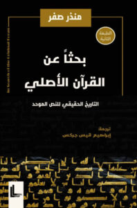 كتاب بحثا عن القرآن الأصلي - منذر صفر