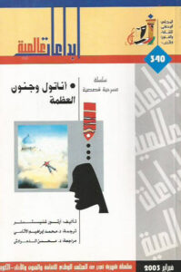 مسرحية أناتول وجنون العظمة - أرتور شنيتسلر