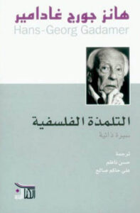كتاب التلمذة الفلسفية - هانز جورج غادامير