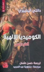 كتاب الكوميديا الإلهية الفردوس - دانتي أليغييري