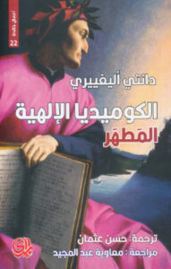كتاب الكوميديا الإلهية المطهر - دانتي أليغييري