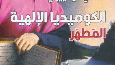 كتاب الكوميديا الإلهية المطهر - دانتي أليغييري
