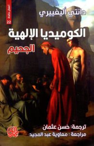 كتاب الكوميديا الإلهية الجحيم - دانتي أليغييري