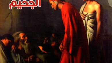 كتاب الكوميديا الإلهية الجحيم - دانتي أليغييري